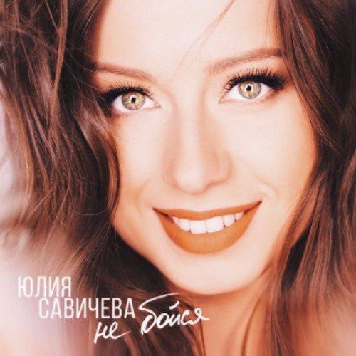 ЮЛИЯ САВИЧЕВА - НЕ БОЙСЯ