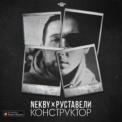 Nekby, Руставели - Конструктор