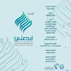 أوبريت أبدعتم 5 I النسخة الكاملة