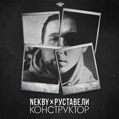 Nekby X Руставели - Конструктор