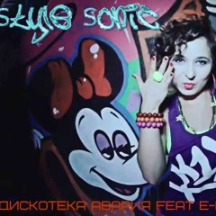 Дискотека Авария Feat E - Not - Музыка Электро [Style Sonic Freestyle Remix]