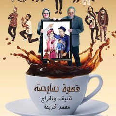 اغنية مسرحية " قهوة صايصة " فريق مسرح هندسة اسكندرية - حسن شعبان و مها الجوهرى