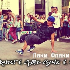 Jamix Project & Style Sonic & Окраина - Лаки Флаки B-Boy