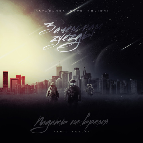 Kavabanga Depo  Kolibri - Падать не время