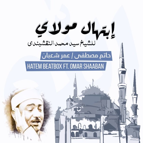 Mawlay / مولاي - Hatem Beatbox Ft. Omar Shaaban ( Cover )