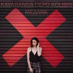 Kavabanga Depo  Kolibri - Медляк