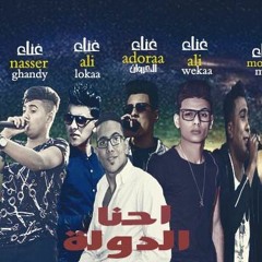 مهرجان احنا دولة غناء ويكا & قدورة&مطة&غاندى&لوكا  توزيع حودة الليبي 2018