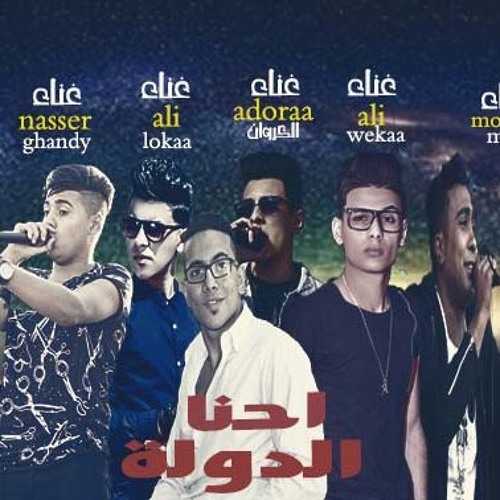 مهرجان احنا دولة غناء ويكا & قدورة&مطة&غاندى&لوكا  توزيع حودة الليبي 2018