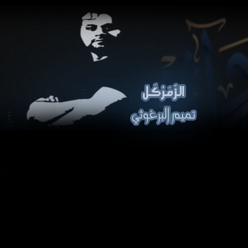 الزمركل - تميم البرغوثي
