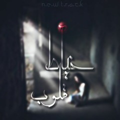 خياط قلوب | MMAFRICAN | Prod By : S-lam ShetoZ | Rec : L-Ansary