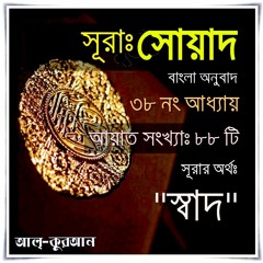 38. সূরা সূরা সোয়াদ (Surah Sad) Bangla Translate