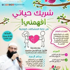 2 الآثار النفسية للأزمات الزوجية - سلسلة شريك حياتي - افهمني / الشيخ عبد الرحمن منصور