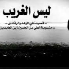 قصيدة ليس الغريب