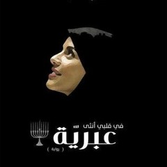 من رواية في قلبي انثى عبرية - لقاء أحمد بندى