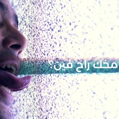 Jimi & The Saint - #MokhakRa7Fein?! (Feat. Sherif Galal)|| جيمي والقدّيس- مخك راح فين؟