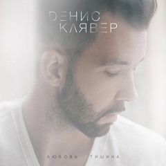 Dенис Клявер - Любовь-тишина