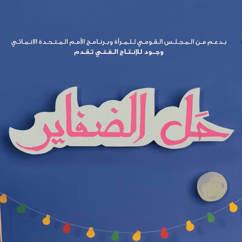حَلّ الضفاير