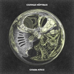 Солнце мертвых