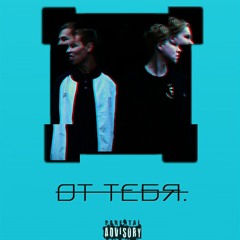 От Тебя (feat. K.Moriz)