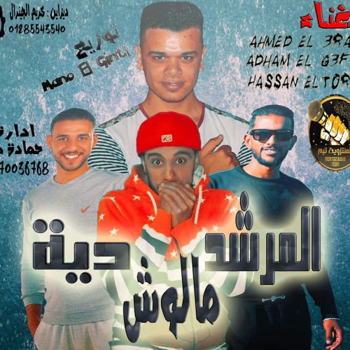 Stream مهرجان المرشد مالوش ديه 2018 اجدد مهرجانات 2018 مهرجان جديد 2018 By Montazawya Team المنتزوية تيم Listen Online For Free On Soundcloud