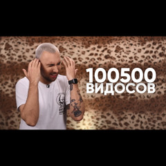 СТОПИЦОТ ВИДОСОВ (feat. Макс +100500)
