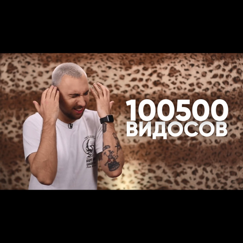 СТОПИЦОТ ВИДОСОВ (feat. Макс +100500)