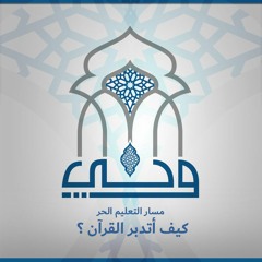 لقاءات | كيف أتدبر القرآن ؟ | ساقية الصاوي | الدكتور علي عبد العظيم