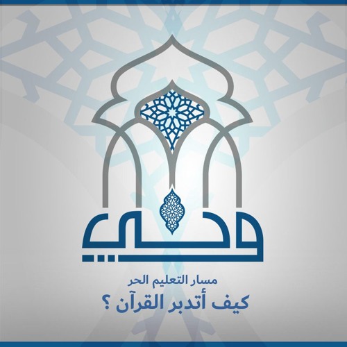 لقاءات | كيف أتدبر القرآن ؟ | ساقية الصاوي | الدكتور علي عبد العظيم