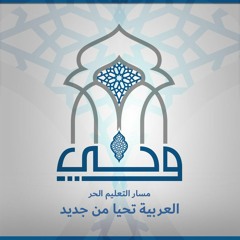 لقاءات | العربية تحيا من جديد | الدكتور حاتم الأنصارى والشيخ إيهاب عبد الرشيد