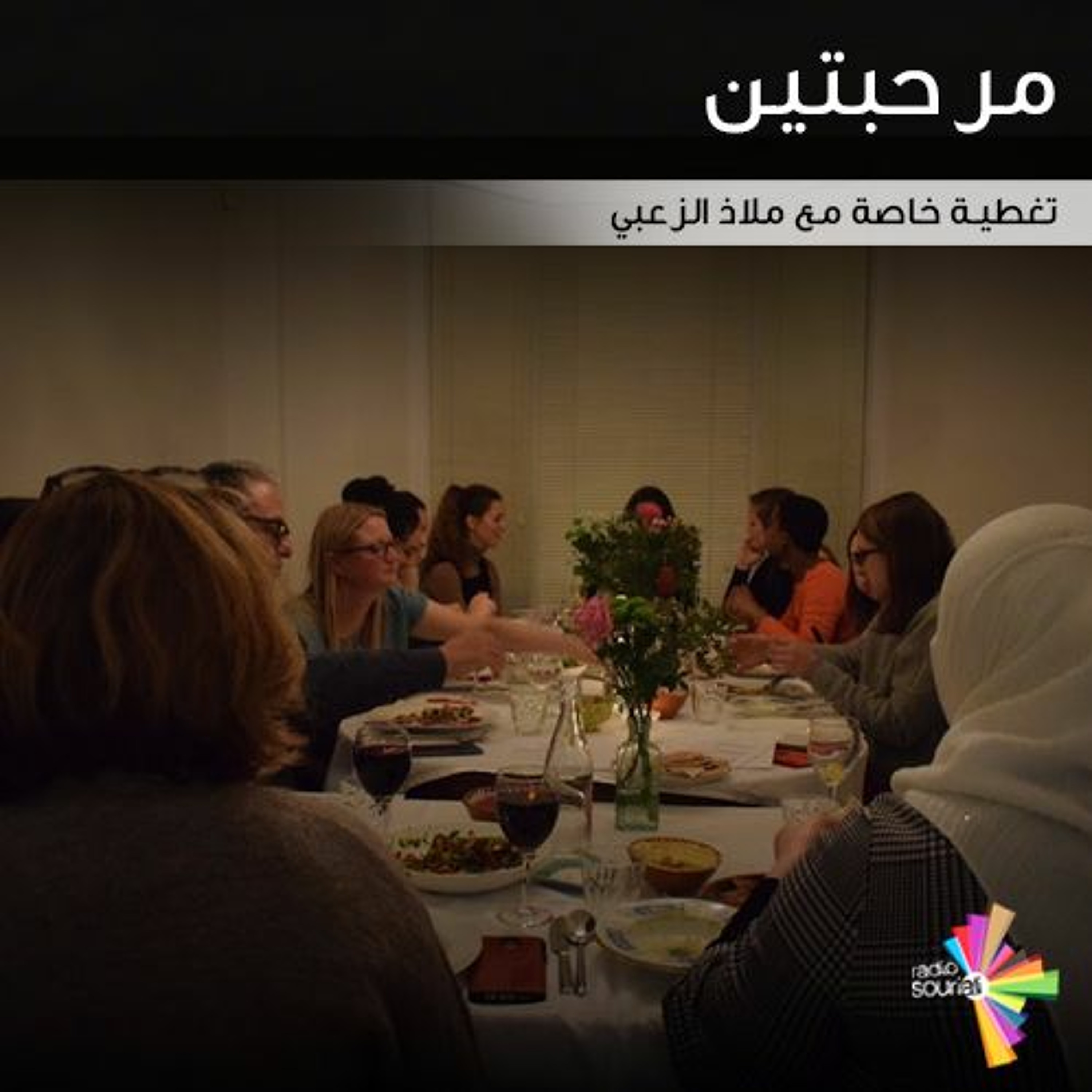 مرحبتين، عشاءات سورية لجمع التبرعات لللاجئين السوريين والتعريف بسورية. episode artwork