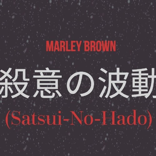 殺意の波動 Get Em High By Marley Brown