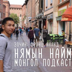 Амьдралаа 2 өдөрт өөрчил! -Франц Ананд | НН #12