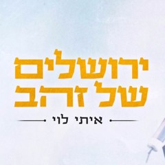 איתי לוי - ירושלים של זהב