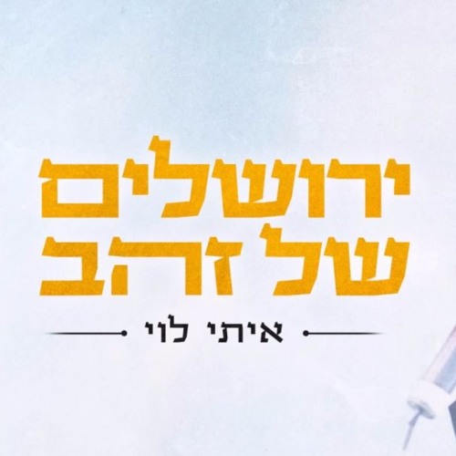 איתי לוי - ירושלים של זהב