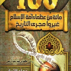 الحلقة  1 مائة من عظماء أمة الاسلام