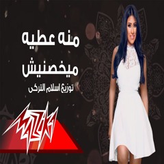 اغنية ميخصنيش منه عطية توزيع اسلام التركى هتكسر ديجيهات مصر 2018