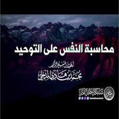 - محاسبة النفس على التوحيد للشيخ محمد بن هادي المدخلي - حفظه الله
