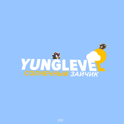 СОЛНЕЧНЫЙ ЗАЙЧИК (Prod. by CorMill)