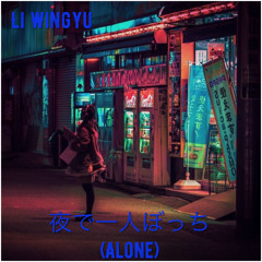 夜で一人ぼっち (Alone)