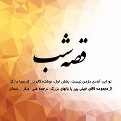 تو این آبادی دزدی نیست، نوشته گابریل گارسیا مارکز، بخش اول