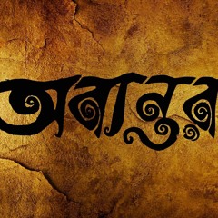 Abantor (অবান্তর) Radio 71 Versions