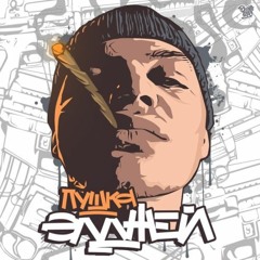 Allj(Элджей) - Нумизматик
