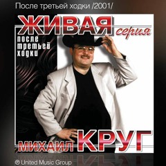 Михаил Круг - Фраер