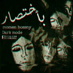 Momen Hossny | باختصار_مؤمن حسني