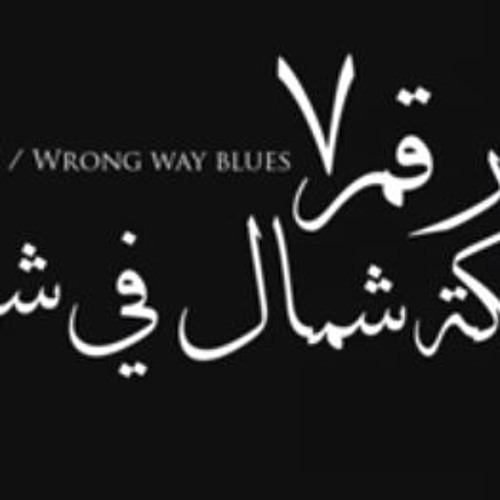 Wrong Way Blues