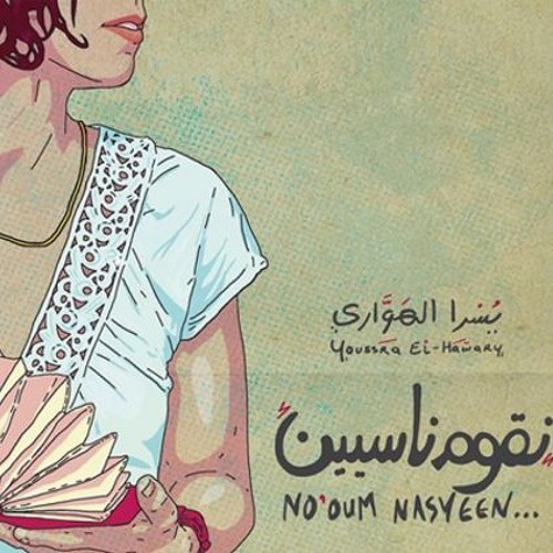 Youssra El Hawary - La Tesmaa' Kalami - يسرا الهواري - لا تسمع كلامي