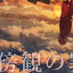 【電動低音 CELESTITE】傍観の罪科【カバー】