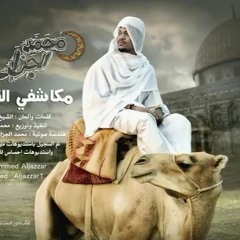 محمد الجزار - مكاشفي القوم‬