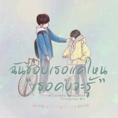 [Thai ver] 我多喜欢你, 你会知道 "ฉันชอบเธอแค่ไหน เธอคงจะรู้" (Ost. A love so beautiful) | By Proypray WH