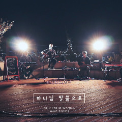 5. 주님만찬양하리